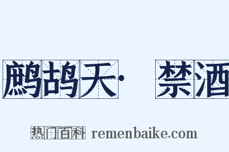 鹧鸪天·禁酒是什么意思的图片